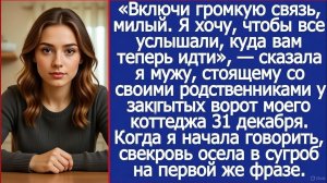 Включи громкую связь, милый  Я хочу, чтобы все услышали, куда вам теперь идти! Сказа я мужу.
