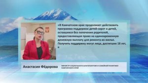 • ЦИТАТА• АНАСТАСИЯ ФЁДОРОВА • В КАМЧАТСКОМ КРАЕ ПРОДОЛЖАЕТ ДЕЙСТВОВАТЬ ПРОГРАММА ПОДДЕРЖКИ
