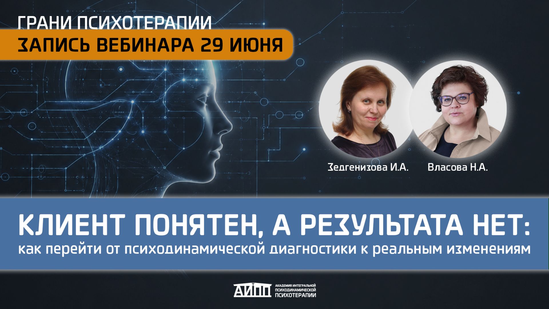 Клиент понятен, а результата нет? Как перейти от психодинамической диагностики к реальным изменениям