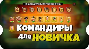 НОВИЧКАМ! КАКИХ КОМАНДИРОВ ПРОКАЧИВАТЬ ⚔ Call of Dragons