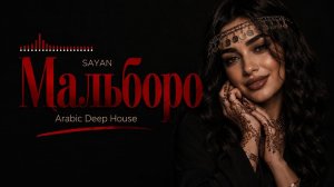 МАЛЬБОРО | SAYAN 🔥 Arabic Deep House Remix | Музыка в машину 2026