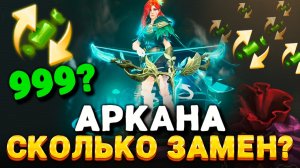СКОЛЬКО НУЖНО ЗАМЕН, ЧТОБЫ ВЫБИТЬ АРКАНУ в ЛАВКЕ КОНФЕТ ДОТА 2?