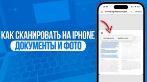 Как сканировать документы и фото на iPhone? За 1 Минуту!