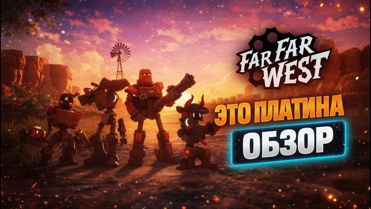 🔥FAR FAR WEST - ОБЗОР 🔥 ЭТО ПРОСТО ПЛАТИНА?! смотреть онлайн