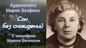 Аудиокнига Мария Халфина «Сон без сновидений» рассказ У микрофона Марина Багинская