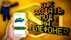 КАК СОЗДАТЬ МОД НА ТЕЛЕФОНЕ ДЛЯ МАЙНКРАФТ PE? ТУТОРИАЛ*