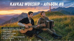 KAVKAZ WORSHIP - Альбом #8 - Христианская музыка Кавказа