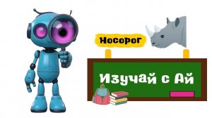 Изучай с Ай - Носорог. Интересные факты про носорога для детей