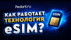 eSIM на ваш смартфон / Как подключить eSIM?
