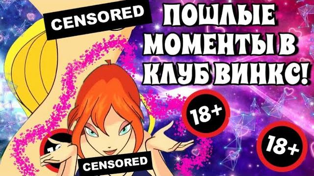 ПОШЛЫЕ МОМЕНТЫ В КЛУБ ВИНКС | НЕДЕТСКИЕ МОМЕНТЫ В ВИНКС | МУЛЬТФИЛЬМ КЛУБ ВИНКС НЕ ДЛЯ ДЕТЕЙ?! смотреть онлайн