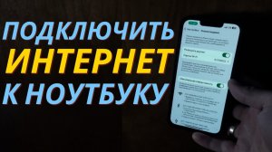 Как подключить интернет к ноутбуку через телефон!