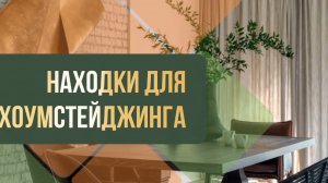 Хоумстейджинг. Лайфхаки для дома