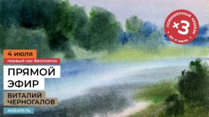 Летние пейзажи. Рисуем акварелью в прямом эфире с Виталием Черногаловым