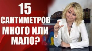 Длина члена 15 сантиметров много или мало?