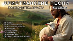 ПОКЛОНИТЕСЬ ХРИСТУ - Новый Сборник Христианские Песни слушать онлайн - Haven music #христианские #13
