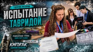Испытание Тавридой
