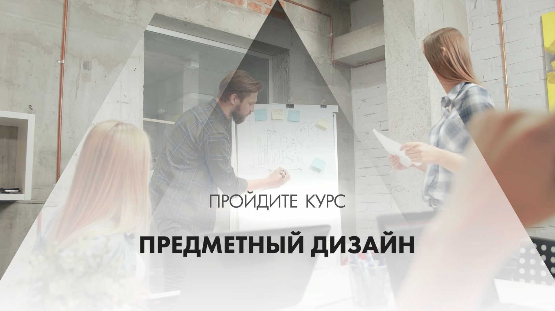 Онлайн курс обучения «Предметный дизайн»