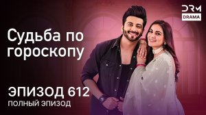 Судьба по гороскопу | Эпизод 612 | Kundali Bhagya | индийская драма | G231X