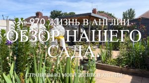 Обзор нашего Английского сада. № 970 Жизнь в Англии