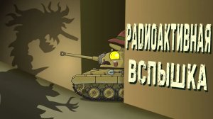 Радиоактивная вспышка - Мультики про танки
