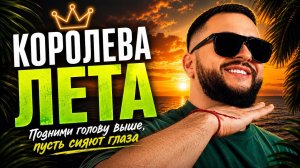 🌞 Королева лета | Ярослав Леонов