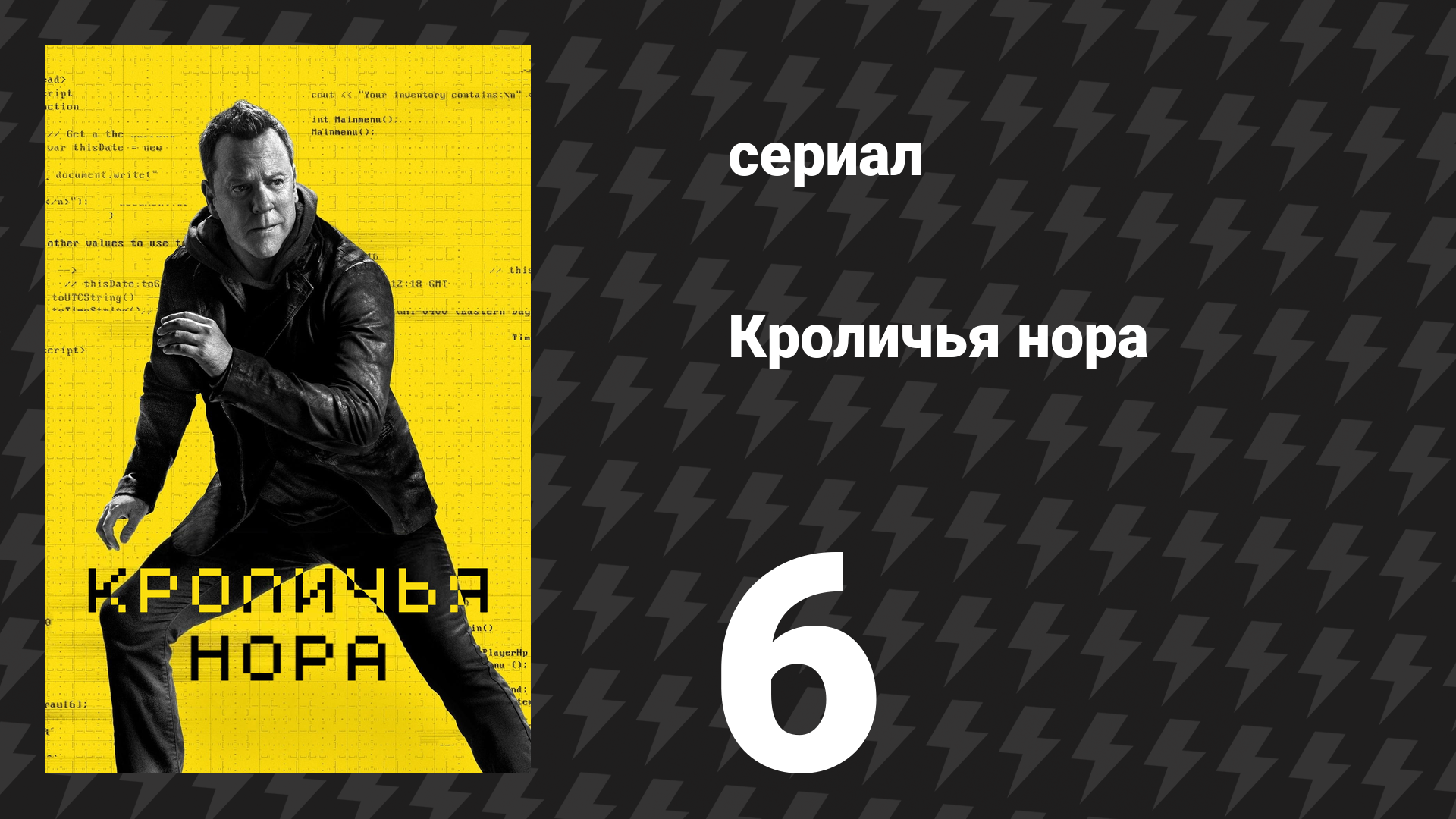 Кроличья нора 6 серия «Методичка» (сериал, 2023)