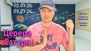 Сатурн+Церера 02-03 июля