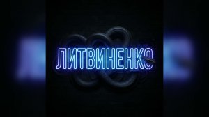 ЛИТВИНЕНКО- Змея ( ПРЕМЬЕРА )