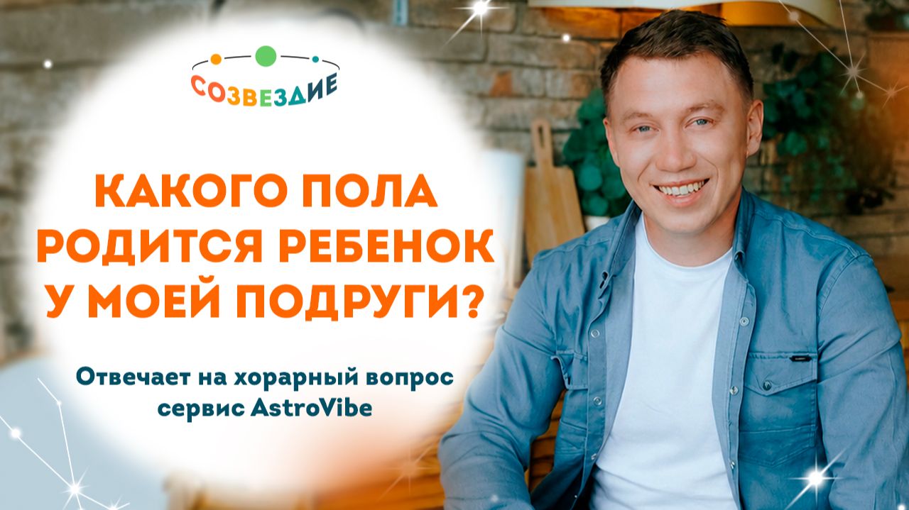Реальный эксперимент с Astrovibe: ответ, который подтвердился // Созвездие