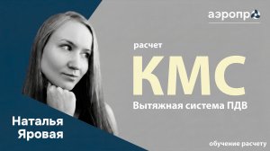 #13 Расчет КМС в вытяжной системе ПДВ