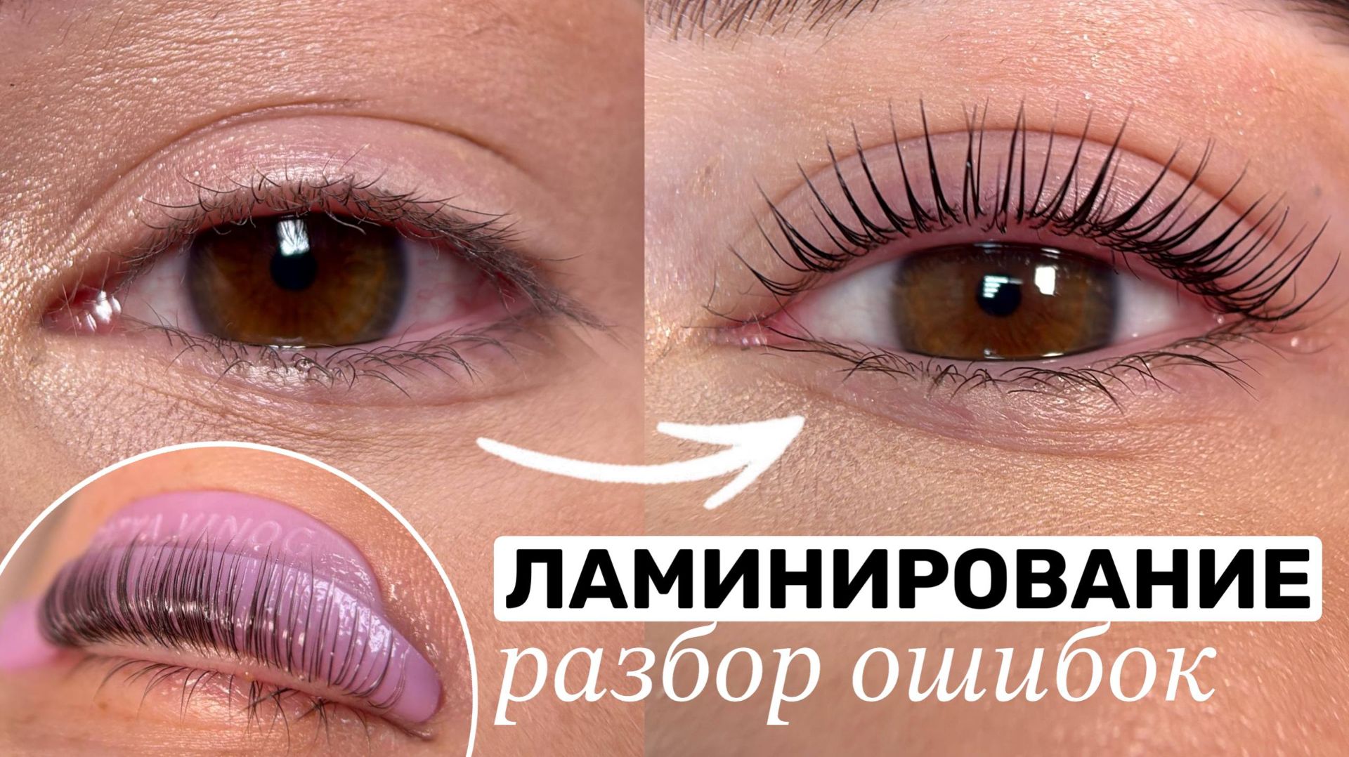 Ламинирование ресниц