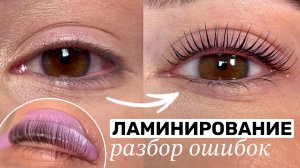 Почему не получается ламинирование ресниц | выкладка, материалы, первый состав
