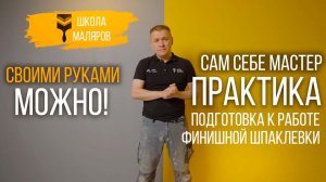 42-Подготовка к работе с финишной шпаклевкой