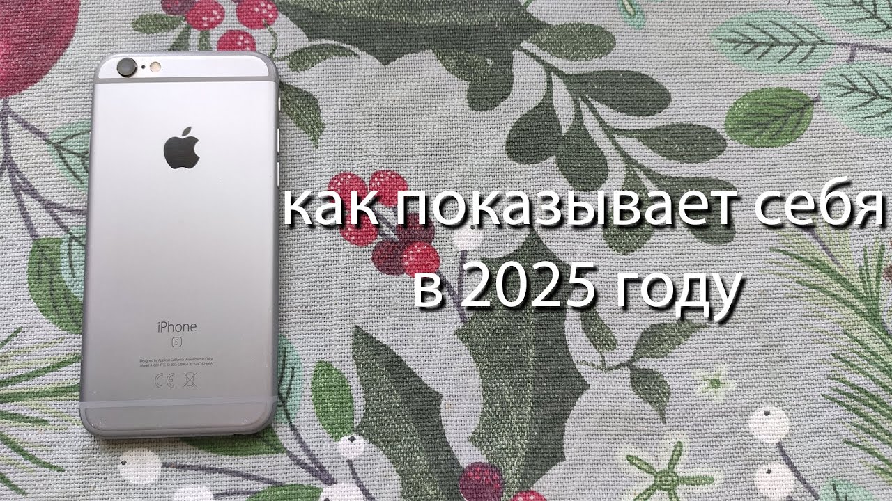 как показывает себя IPhone 6s в 2025 году?