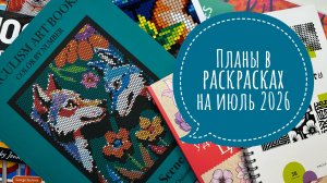 Грандиозные планы в раскрасках на июль 2026