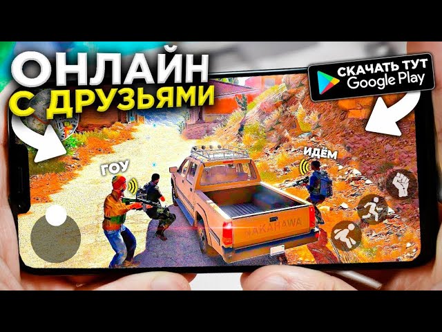 ✅ТОП 10 ИГР ПО СЕТИ С ДРУЗЬЯМИ НА ТЕЛЕФОН!✅