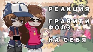 РЕАКЦИЯ Гравити Фолз НА СЕБЯ! Моё AU! 1 ЧАСТЬ!