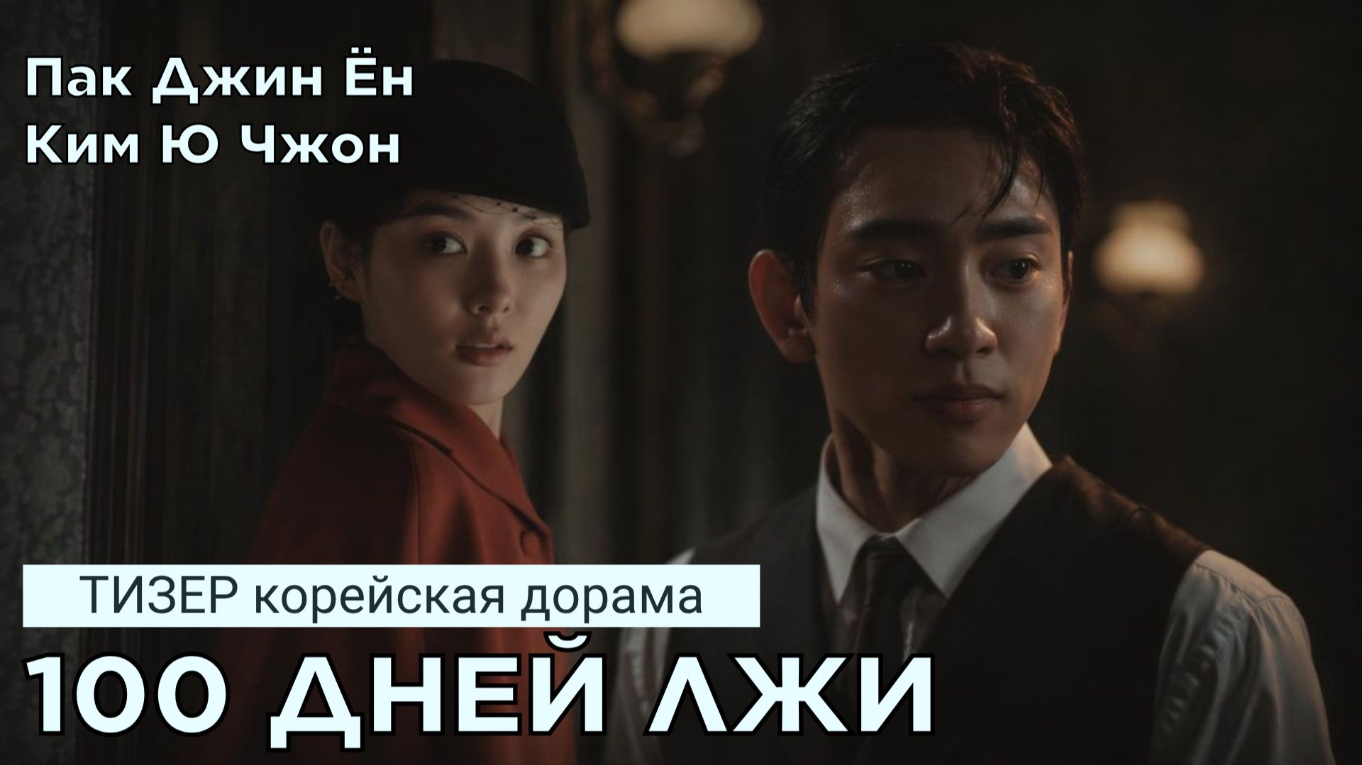 Первый тизер 100 ДНЕЙ ЛЖИ (Джинён и Ким Ю Чжон)