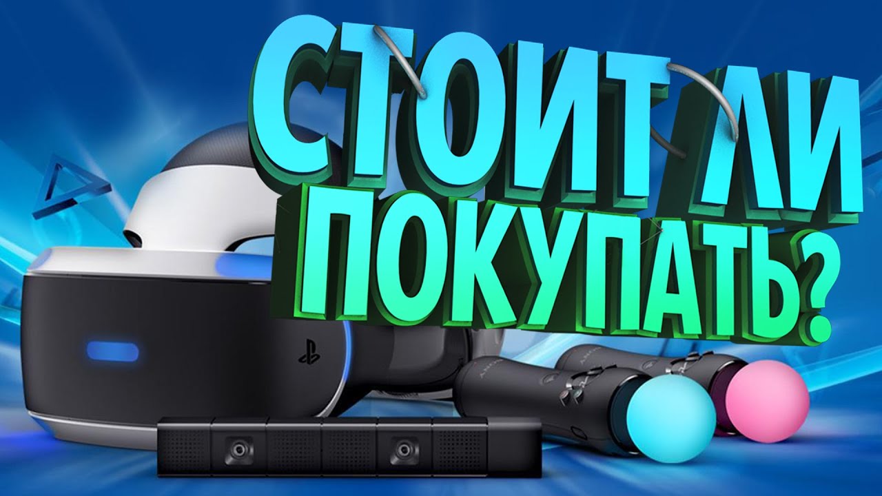 Обзор PlayStation VR - Стоит ли покупать в 2025 году?