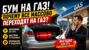 Россияне переходят на газ. 🚗 Есть ли смысл устанавливать ГБО?