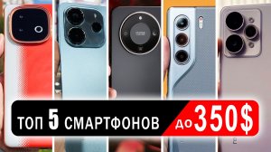 Что взять за $350 (до 30000 РУБЛЕЙ)? | ТОП-5 смартфонов в 2025-2026