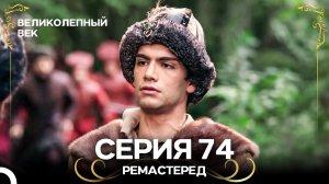 Великолепный Век 74. Серия (РЕМАСТЕРЕД) (Русский Дубляж)