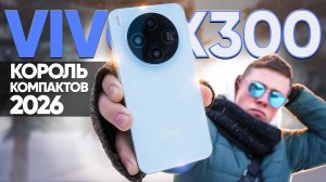 Месяц с VIVO X300 – Лучший компакт Флагман до 60.000р в 2026 ГОДУ? К чёрту, Samsung S26 и Xiaomi 17