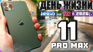 ЖИЗНЬ с iPhone 11 Pro Max в 2026 году - БРАТЬ ИЛИ СЛИВАТЬ?!