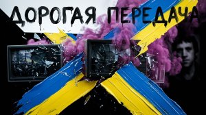 «ДОРГАЯ ПЕРЕДАЧА» ПО  МОТИВАМ  БЕССМЕРТНОГО ПРОИЗВЕДЕНИЯ ВЛАДИМИРА ВЫСОЦКОГО