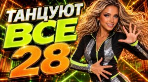ТАНЦУЮТ ВСЕ 28 | Новые песни 2026 | Русская танцевальная музыка | Dance Pop | EDM Pop | Хиты 2026