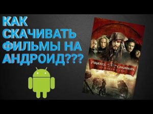 Как скачать фильмы на андроид