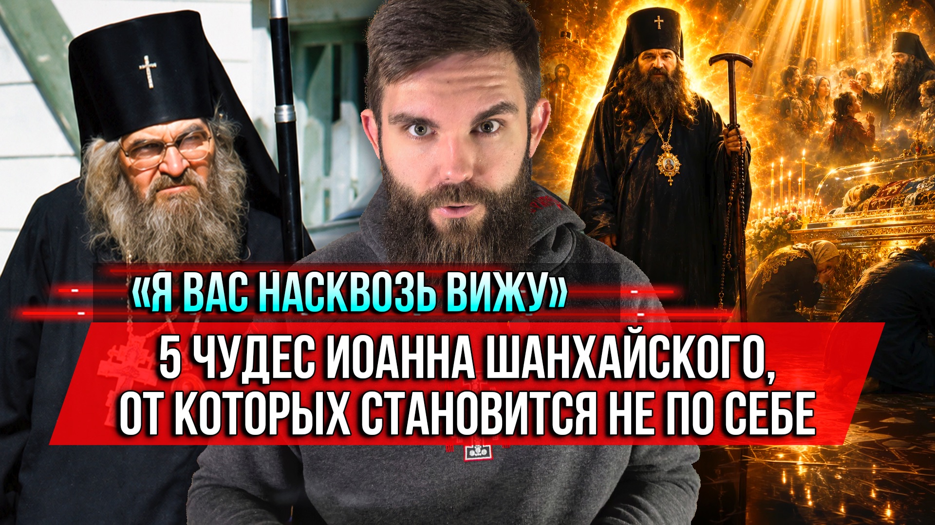 ❗️«Я вас насквозь вижу». 5 чудес Иоанна Шанхайского, от которых становится не по себе смотреть онлайн