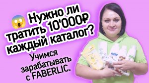 😱Нужно тратить 10'000₽ каждый каталог на создание ЛО? Учимся зарабатывать с FABERLIC / ФАБЕРЛИК.