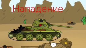 нападение - мультики про танки